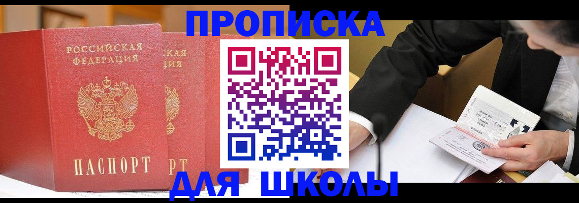 прописка в Балаково