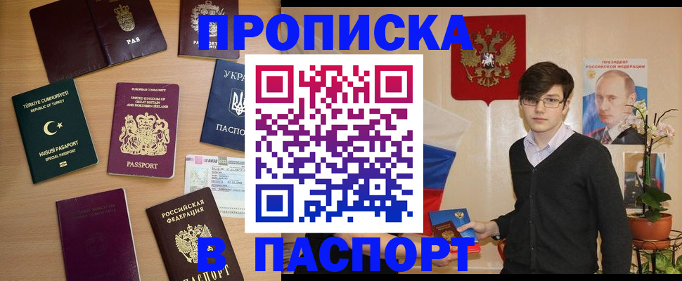 прописка 2025 в Балаково