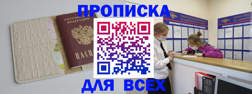 прописка регистрация в Балаково